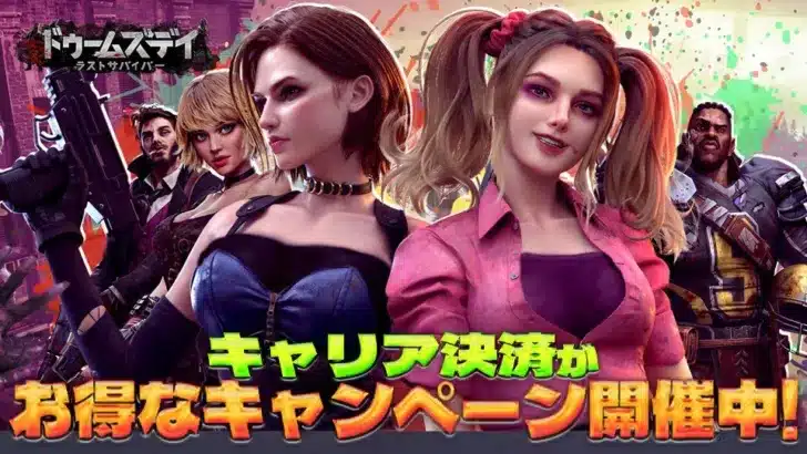 『ドゥームズデイ：ラストサバイバー』で推し活応援！キャリア決済キャンペーンで豪華特典をゲットしよう！