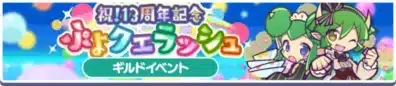 祝！13周年記念ぷよクエラッシュ ギルドイベント