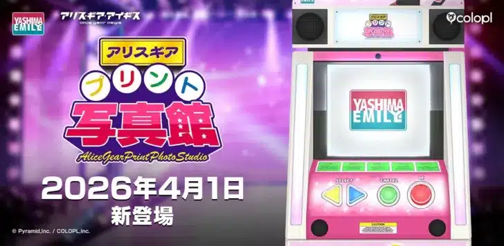 『アリス・ギア・アイギス』から夢のプリントシール機「アリスギアプリント写真館」発表！実際に楽しめるキャンペーン＆ミニゲームも！