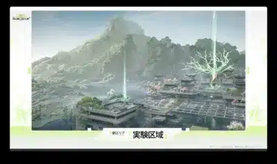 新エリア「試験区域」