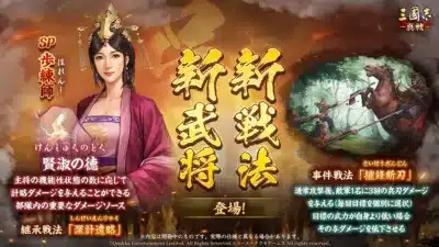 三國志 真戦 SP ほれんし 練師 けんりょくのとく 賢淑の徳 新戦法 新武将 登場！ さいほうだんじん 事件戦法「摧鋒断刃」