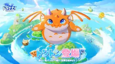 新UR竜・トントン