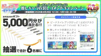 推しキャラ衣装レコメンドキャンペーン
