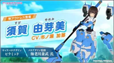 アリス・ギア・アイギス 新アクトレス登場 須賀 由芽美