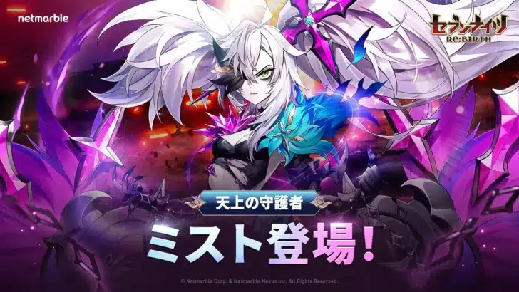 『セブンナイツ Re:BIRTH』に新伝説キャラ「ミスト」「ナタ」が参戦！豪華イベントも続々開催で冒険がさらにヒートアップ！