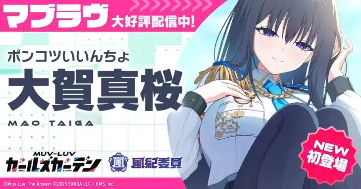 『マブラヴ ガールズガーデン』に新SSR「大賀 真桜」登場！風紀委員イベント後半＆『マブラヴ オルタネイティヴ』コラボ復刻で推し活がさらに熱くなる！