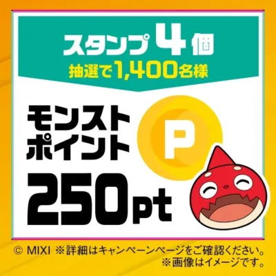 モンストポイント250ptが抽選で1,400名様に当たるキャンペーンの告知画像