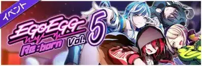 イベント EgoEGG Re:born Vol. 5