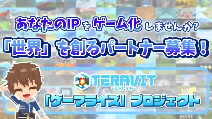 『テラビット』で夢の「ゲーマライズ」!推しと繋がる新時代ゲーム体験が到来