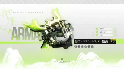 ★6アーツユニット「孤舟」