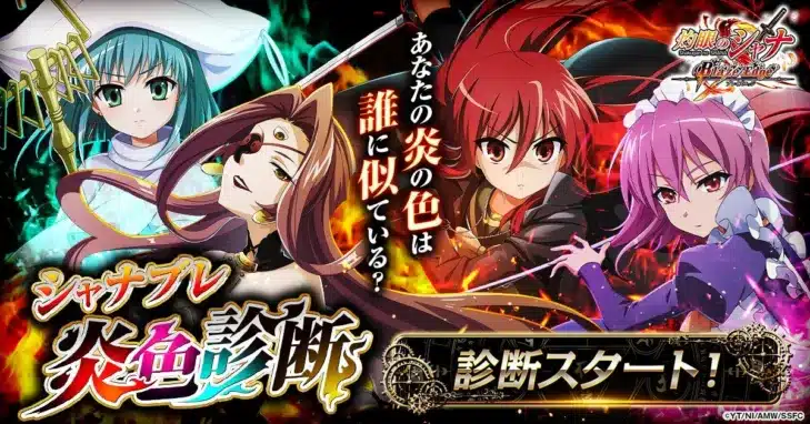 あなたの炎の色は誰に似てる?『灼眼のシャナ ブレイズエッジ』で推し活を始めよう!