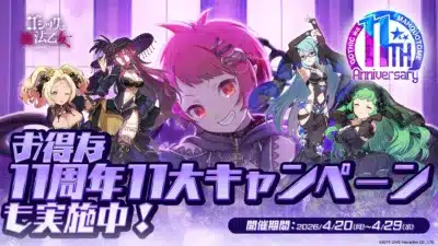 ゴシックは魔法乙女 11周年