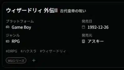 「ウィザードリィ 外伝II 古代皇帝の呪い」というゲームの情報