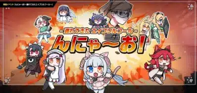 常設イベント「んにゃ～お！～遅れてきたエイプリルフール～」