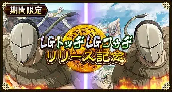 『キングダム 乱』に新戦力！LG覚醒「トッヂ」「フゥヂ」が戦場を席巻！新城主応援キャンペーンも開催中！