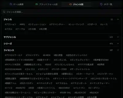 ゲームのジャンル、サブジャンル、シリーズ、ライセンス別に検索・絞り込みができるUI画面