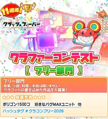 11周! クラッシュフィーバー CRASH FEVER クラファーコンテスト 【フリー部門】