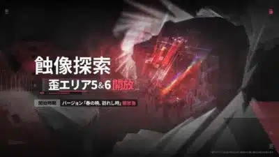 蝕像探索 歪エリア5&6開放