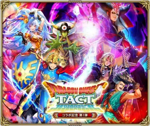 「ロマサガRS」と「ドラクエタクト」が夢の共演！2026年4月17日よりコラボ記念「第1弾」が開催！