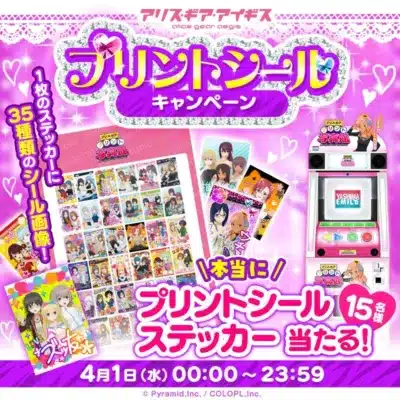 プリントシールキャンペーン