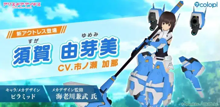 新アクトレス「須賀 由芽美」が遂に登場！『アリス・ギア・アイギス』で豪華GWイベントが開催決定！