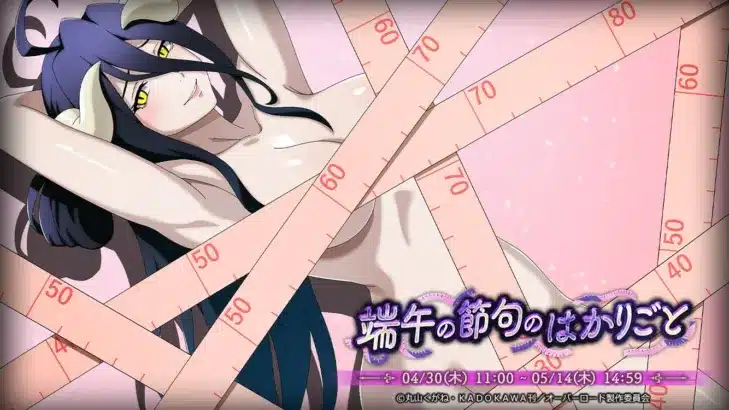 『オーバーロード』スマホゲーム「MASS FOR THE DEAD」で「端午の節句のはかりごと」開催！【検診に賭ける艶姿】アルベドが新登場し、推し活を応援！