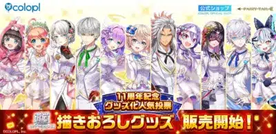 白猫プロジェクト NEW WORLD'S 11周年記念グッズ化人気投票