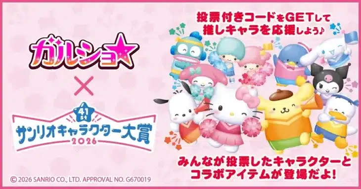 『ガルショ☆』で「2026年サンリオキャラクター大賞」との豪華コラボが開催！推しキャラをアバターで応援しよう