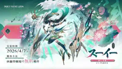 ゲーム『DUET NIGHT ABYSS』のプロモーション画像。緑と青を基調とした衣装をまとった新キャラクター「スイー」が、蓮や魚が舞う幻想的な空間に描かれている。実装日時や入手方法、担当声優（竹達彩奈）が記載されている。