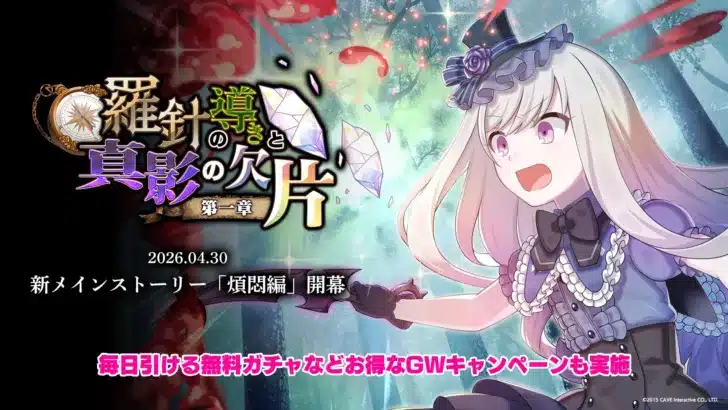 『ゴ魔乙』新メインストーリー「煩悶編」開幕！GWキャンペーンや新イベント情報も続々登場！