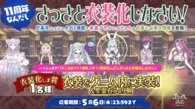 11周年なんだし、さっさと衣装化しなさい！