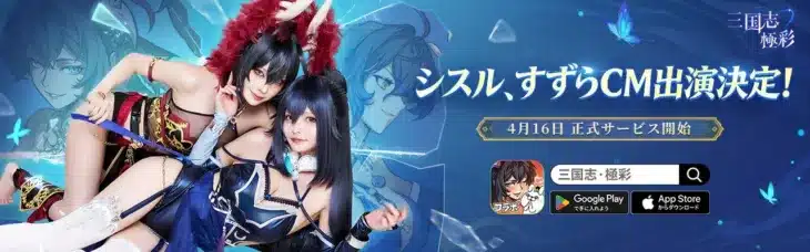『三国志・極彩』本日正式サービス開始！人気コスプレイヤーMV＆最大1000連ガチャで“推し”活スタート！