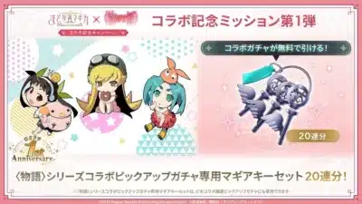 コラボガチャが無料で引ける!〈物語〉シリーズコラボピックアップガチャ専用マギアキーセット20連分!