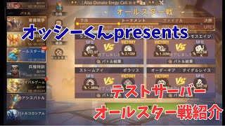 ステサバ　テストサーバー　オールスター戦　オッシーくんpresents