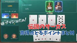 ステサバ 伝説のサーカス 高得点とるポイントまとめ 演者とカードの組み合わせでメイクミラクル！