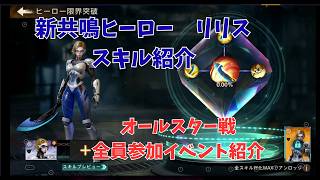 ステサバ　新共鳴ヒーロー　リリス　スキル紹介＆新イベント