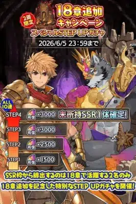スペシャルSTEP UPガチャ