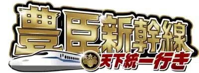 豊臣新幹線 天下統一行き