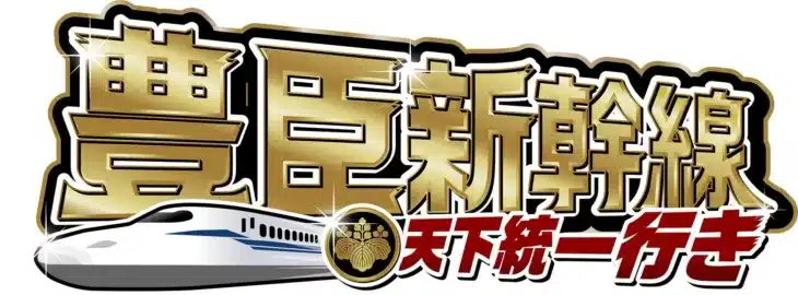 JR東海×ニッポン城めぐり「豊臣新幹線 天下統一行き」が大反響!約1万人の新幹線利用者を創出し、第二章が絶賛開催中!