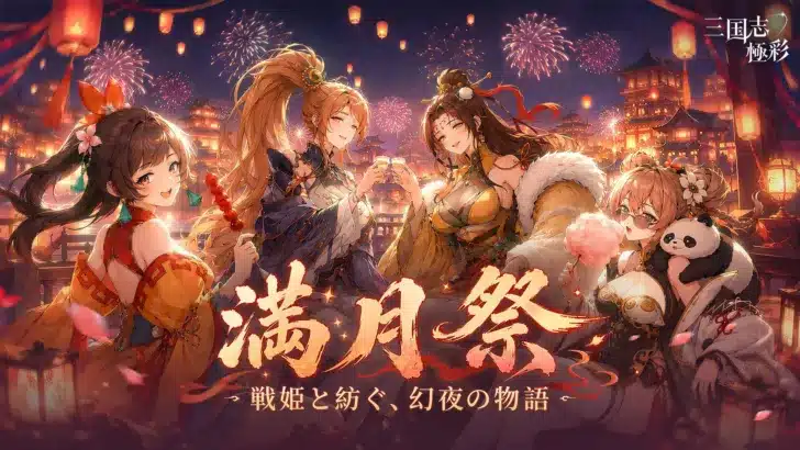 『三国志・極彩』祝1か月！豪華満月記念祭で無料1000連ガチャ＆推し武将スキン復刻！八日間の特別な宴を楽しもう！