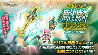 剣と魔法のログレス いにしえの女神 期間限定の 新武器登場! ジョブ別 麒麟麒麟 確率アップガチャ