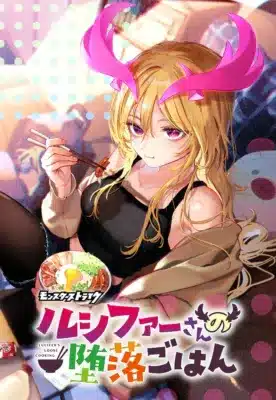 モンスターストライク ルシファーさんの堕落ごはん