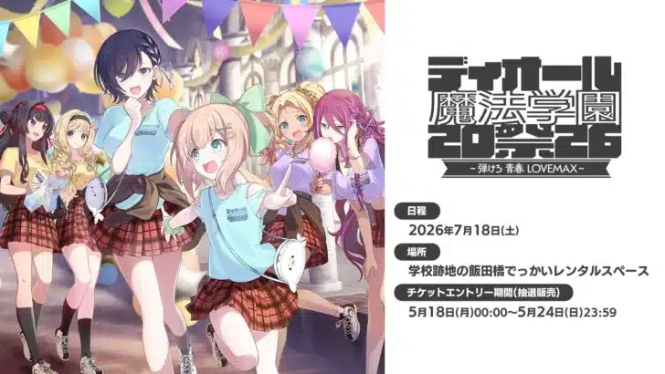 『ゴシックは魔法乙女』ファンミーティング「ディオール魔法学園祭2026」開催決定！豪華特典付きチケットで乙女たちと最高の思い出を！