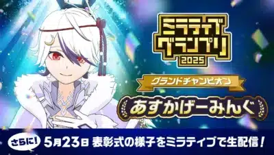 ミラティブ グランプリ 2025 グランドチャンピオン あすかげーみんぐ