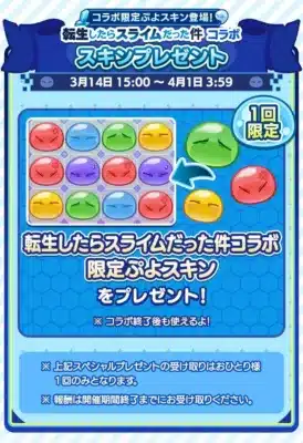 コラボ限定ぷよスキン登場！