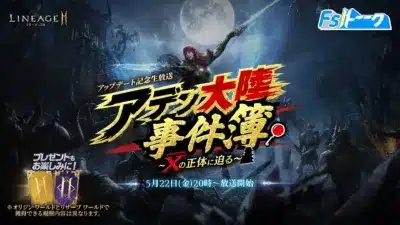 公式FSトーーク！アデン大陸事件簿