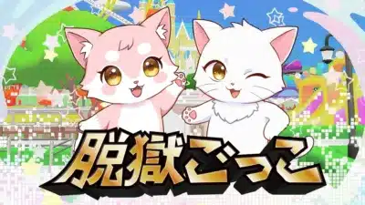脱獄ごっこロゴ
