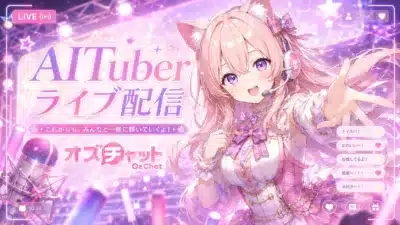 AITuber ライブ配信