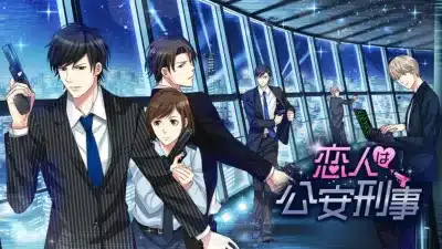 恋人は公安刑事