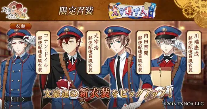 DMM GAMES「文豪とアルケミスト」限定召装『文ヲ運ブ人 第二弾』開催!郵便配達員風衣装で新たな魅力を発見!